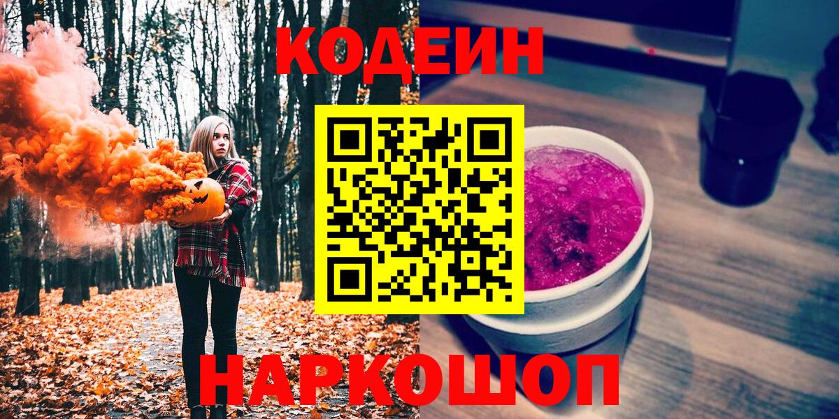 Codein напиток Lean (лин)  Вход с VPN  Фрязино 